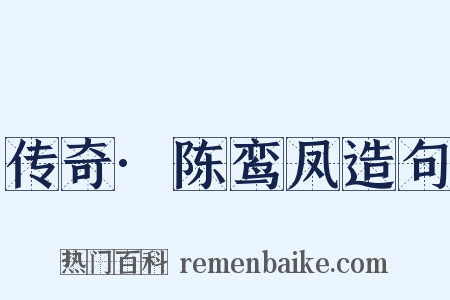 传奇·陈鸾凤造句是什么意思的图片